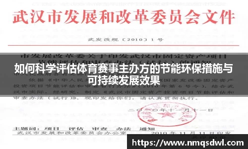 如何科学评估体育赛事主办方的节能环保措施与可持续发展效果